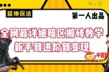 全网最详细暗区搬砖教学，新手到进阶到变现【揭秘】