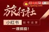 旅行社小红书起号运营，深入浅出为大家讲解旅行社在小红书如何起号、涨粉、引流、变现