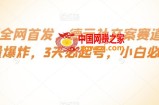 最新全网首发，德云社文案赛道，流量爆炸，3天必起号，小白必备【揭秘】