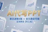 AI代写PPT，单日进账5张+，长久稳定可做，蓝海赛道【附工具】