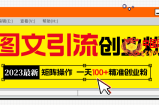 2023最新图文引流创业粉教程，矩阵操作，日引100+精准创业粉