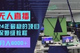 （11921期）24年比较稳定新项目“无人直播”游戏玩法，每月躺着赚钱6000 ，两双手便会，初学者福利