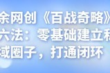 忠余网创《百战奇略》第六法：零基础建立私域圈子，打通闭环