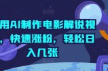 利用AI制作电影解说视频，快速涨粉，轻松日入几张