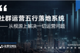 社群运营五行落地系统，所有大咖日赚10万的唯一共性框架图揭秘