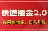 快递掘金2.0，拼多多0元购+快递返佣，全自动下单软件，小白轻松上手，日入5张+【揭秘】