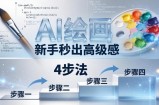 AI绘画入门别再硬磕了！即梦4步法：万能提示词公式+BRTR框架，新手秒出高级感