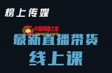 直播带货线上课：各种起号思路以及老号如何重启等