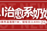 AI治愈系老奶奶情感赛道，3条作品涨粉1W+，小白轻松日入4张+