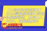 【AI冷知识带货项目】2024零基础玩转AI冷知识视频带货，单号日入659+，保姆级教学【揭秘】