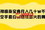 女神瘦身宝典月入几十W不是梦空手套白狼赚钱最火的赛道【揭秘】