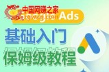 Google Ads基础入门保姆级教程，​系统拆解广告形式，关键词的商业认知，谷歌广告结构