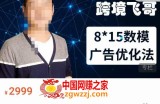 跨境飞哥·广告优化高阶课第二十三期，​8*15数模广告优化法，用数据驱动决策