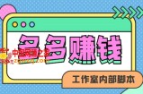 赚多多·安卓手机短视频多功能挂机掘金项目【软件+详细教程】