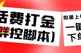 外面收费3000多的四合一话费打金群控脚本，批量上号一键下单【脚本+教程】