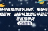 视频号直播带货火箭班，​视频号直播流程拆解，助你快速适应并做起视频号直播带货