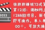 揭秘网上售卖l288的项目，新手小白即可操作，单人单号30oo+，可放大操作
