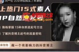 酸菜饱饱·上热门15式素人IP自然流起号，熟练掌握15种自然流起号方法，了解抖音博主起号的流量密码