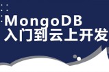 MongoDB数据库入门到云上开发课程