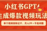 小红书GPT4生成爆款视频玩法，单个视频涨粉过千，月入1W+不是问题【揭秘】