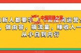 每位新人都要学会《直播间运营全攻略》，做由容，搞流量，赚收入一快速从小白到内行