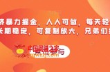 搭子经济暴力掘金，人人可做，每天轻松5-10张，长期稳定，可复制放大，兄弟们捡钱啦