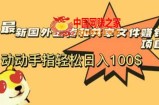 最新国外共享赚钱项目，动动手指轻松日入100$