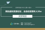 灵梦网创38计之第十四计：网创虚拟资源论坛，全自动变现年入50W