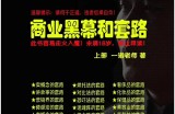 一诺重磅私密课，普通人更需要的实战套路《商业黑幕和套路（上下两册）》（完结）