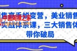 销售高手蜕变营，美业销售高手实战体系课，三大销售体系带你破局