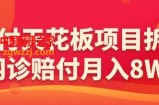 赔付天花板项目拆分，网诊赔付月入8W+-【仅揭秘】