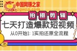七天打造爆款短视频：拍摄+剪辑实操，从0开始1:1实拍还原实操全流程