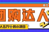单日销售额50000+的小项目——抖音团购达人