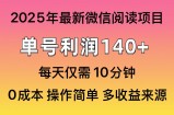 阅读2025年最新玩法，单号收益140＋，可批量放大！
