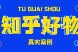 知乎好物推荐怎么赚钱？身边真实案例兼职月入5000+
