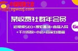 某收费社群年会员：短视频SEO+搜索置顶+直播入局+千川投放+小店+商家自播篇