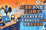 AI漫剧多人配音实战教学：字字动漫全套流程，有人靠漫剧推文变现100W+，学完直接落地