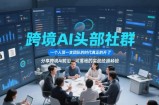 跨境AI头部社群，一个人顶一支团队的时代真正的开始了，分享跨境AI前沿，可落地的实战经验(更新3月23日)