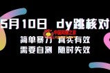 5月10日抖音跳核对教程，简单暴力，需要自测，随时失效！