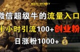 微信超级牛的流量入口，半小时引流100+创业粉，日涨粉1000+
