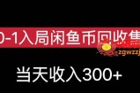 从0-1入局闲鱼币回收售卖，当天变现300，简单无脑【揭秘】