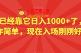 小白已经靠它日入1000+了，操作简单，现在入场刚刚好【揭秘】