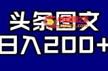头条AI图文新玩法，零违规，日入200+【揭秘】