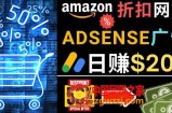 发布亚马逊打折商品信息，日赚200美元创建一个热门的Amazon Hot Deal网站