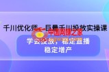千川优化师-巨量千川投放实操课：学会投放，稳定直播，稳定增产