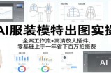 AI服装模特出图实操：全案工作流+ 高清放大插件，零基础上手一年省下百万拍摄费