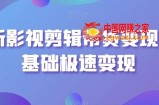 最新影视剪辑带货变现，0基础极速变现