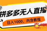 拼多多无人直播不封号玩法，0投入，3天必起，日入1000+