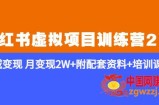 《小红书虚拟项目训练营2.0-更新》私域变现月变现2W+附配套资料+培训课程