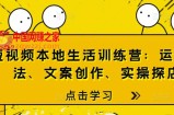 短视频本地生活训练营：运营玩法、文案创作、实操探店